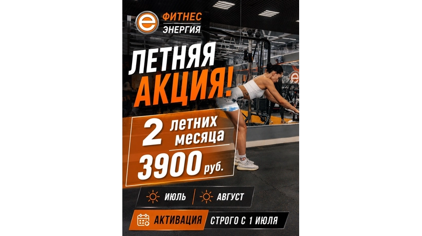 Летняя акция