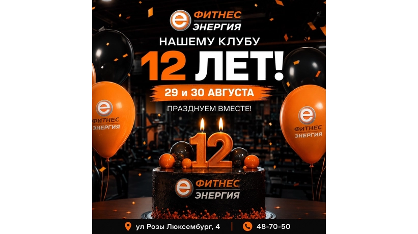 ФИТНЕС ЭНЕРГИЯ ПРАЗДНУЕТ 12 ЛЕТ!