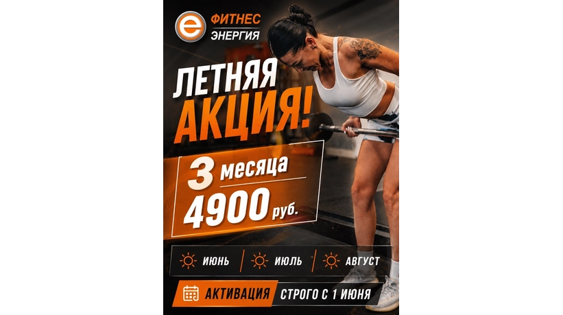 Летняя акция
