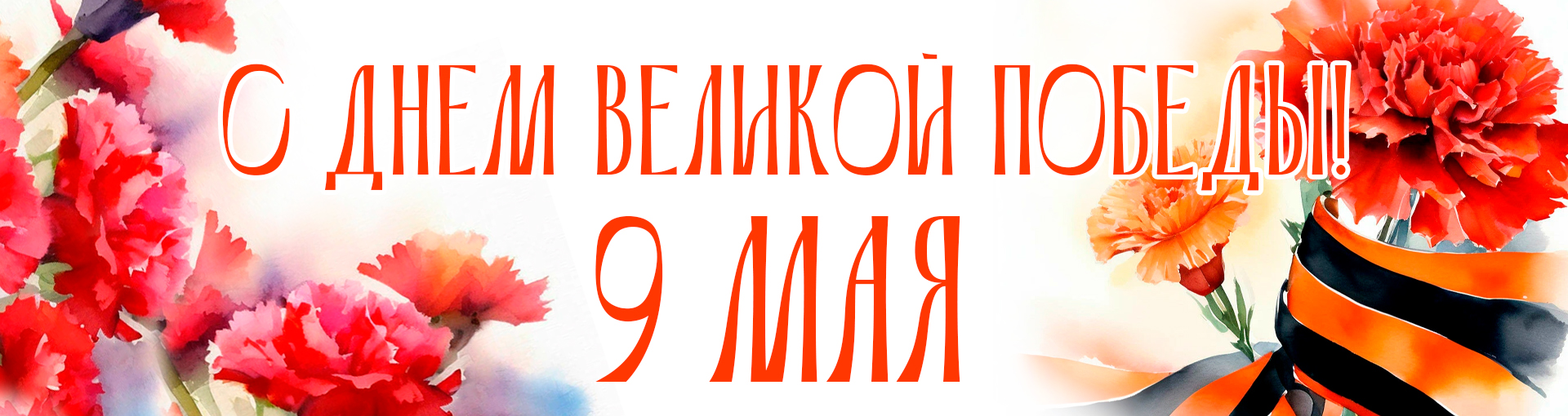 Поздравляем с Днем Победы!